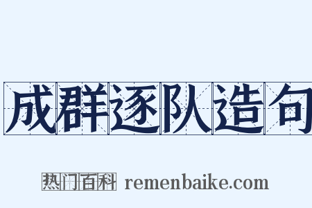 成群逐队造句是什么意思的图片